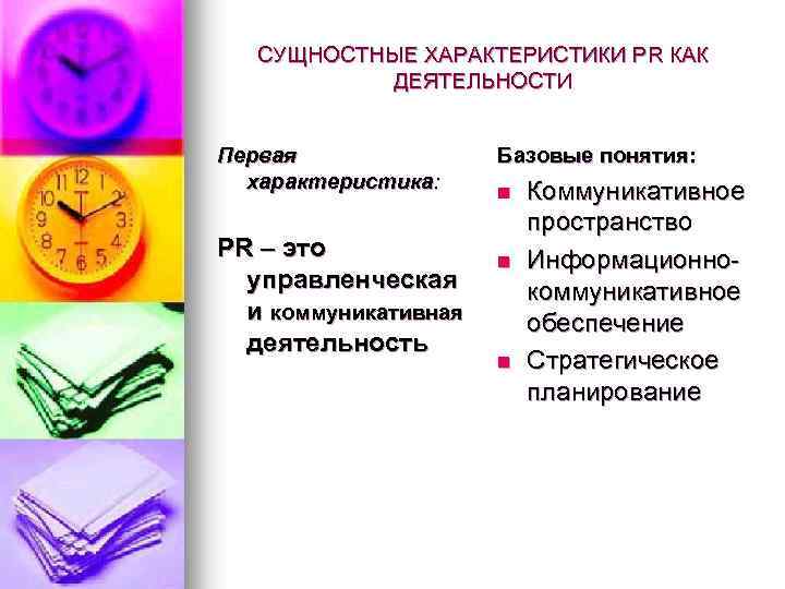 СУЩНОСТНЫЕ ХАРАКТЕРИСТИКИ PR КАК ДЕЯТЕЛЬНОСТИ Первая характеристика: PR – это управленческая и коммуникативная деятельность