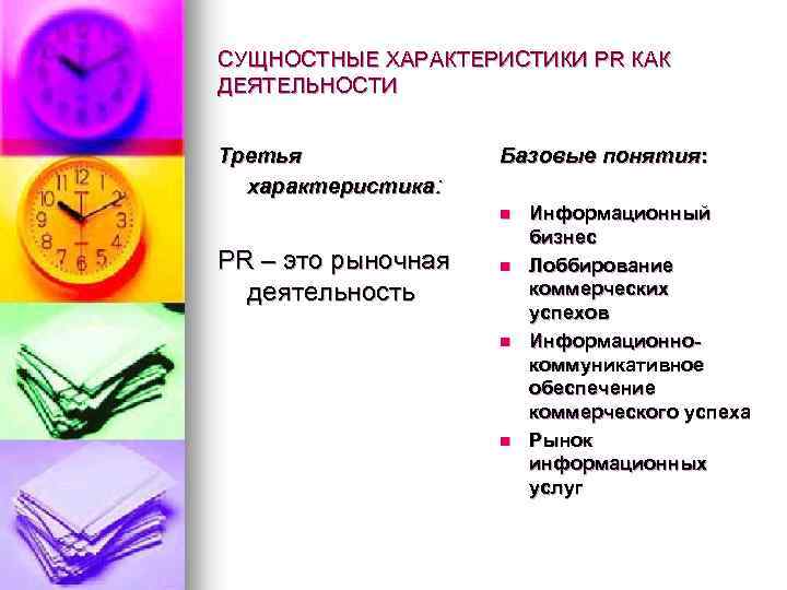 СУЩНОСТНЫЕ ХАРАКТЕРИСТИКИ PR КАК ДЕЯТЕЛЬНОСТИ Третья характеристика: Базовые понятия: n PR – это рыночная