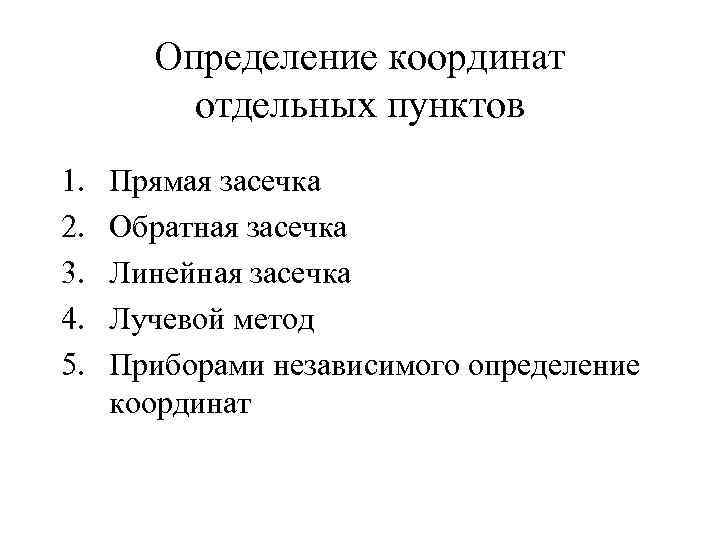 Определение координат отдельных пунктов 1. 2. 3. 4. 5. Прямая засечка Обратная засечка Линейная