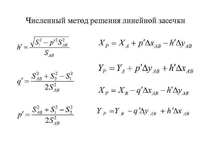Численный метод решения линейной засечки 