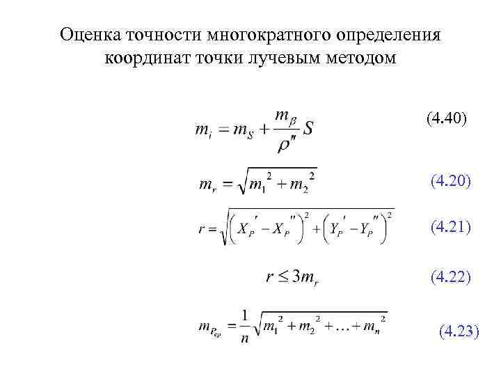 Оценка точности многократного определения координат точки лучевым методом (4. 40) (4. 21) (4. 22)