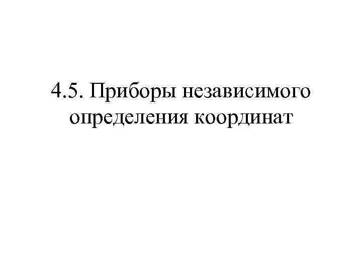 4. 5. Приборы независимого определения координат 