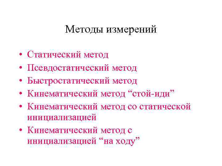 Методы измерений • • • Статический метод Псевдостатический метод Быстростатический метод Кинематический метод “стой-иди”