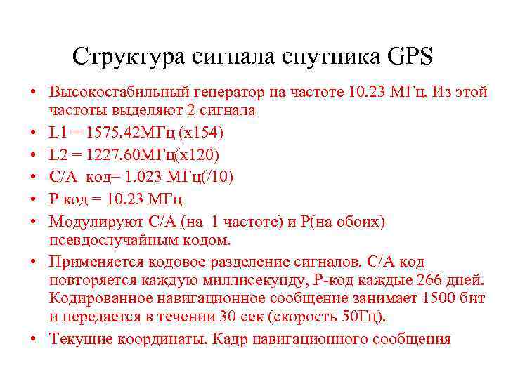 Структура сигнала спутника GPS • Высокостабильный генератор на частоте 10. 23 МГц. Из этой