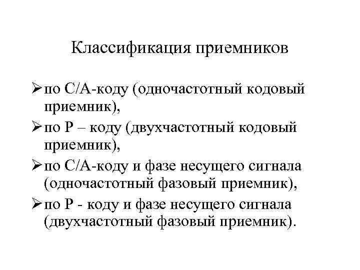 Классификация приемников Ø по C/A-коду (одночастотный кодовый приемник), Ø по Р – коду (двухчастотный