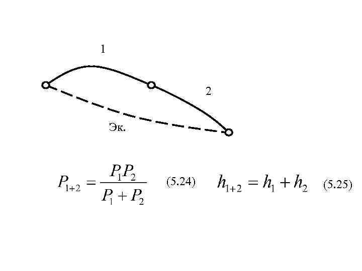 1 2 Эк. (5. 24) (5. 25) 