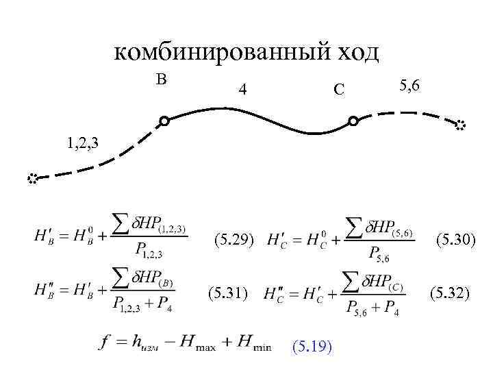комбинированный ход B 4 C 5, 6 1, 2, 3 (5. 29) (5. 30)