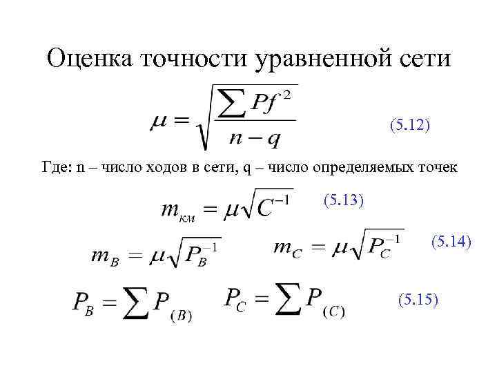 Оценка точности уравненной сети (5. 12) Где: n – число ходов в сети, q