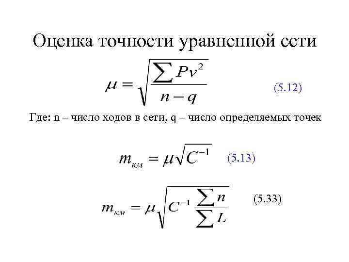 Оценка точности