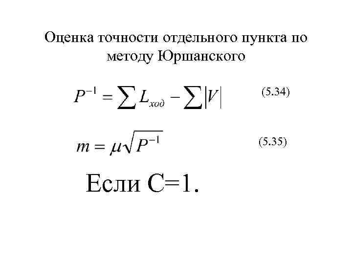 Оценка точности отдельного пункта по методу Юршанского (5. 34) (5. 35) Если С=1. 