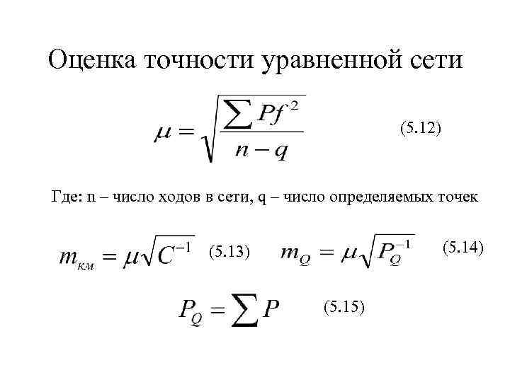 Оценка точности. Оценка точности нивелирного хода. Оценка точности нивелирного хода 2 класса. Точность оценки. Результаты оценки точности.