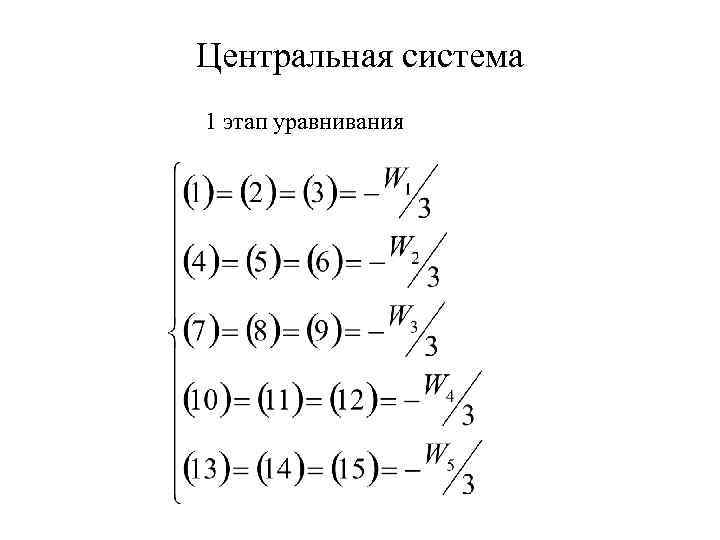 Центральная система 1 этап уравнивания 