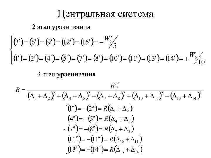 Центральная система 2 этап уравнивания 3 этап уравнивания 