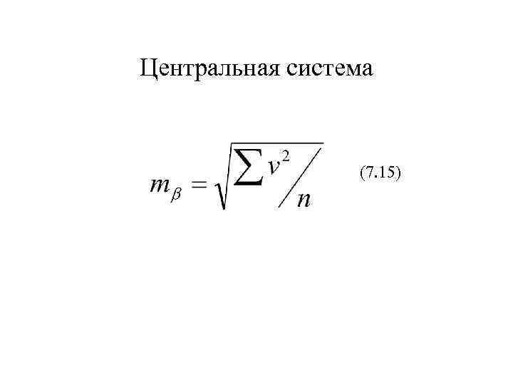 Центральная система (7. 15) 