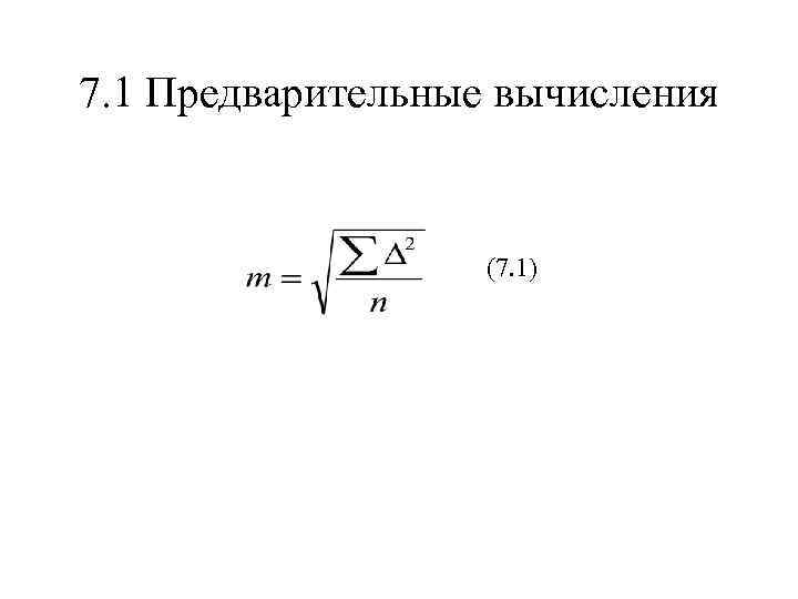 7. 1 Предварительные вычисления (7. 1) 