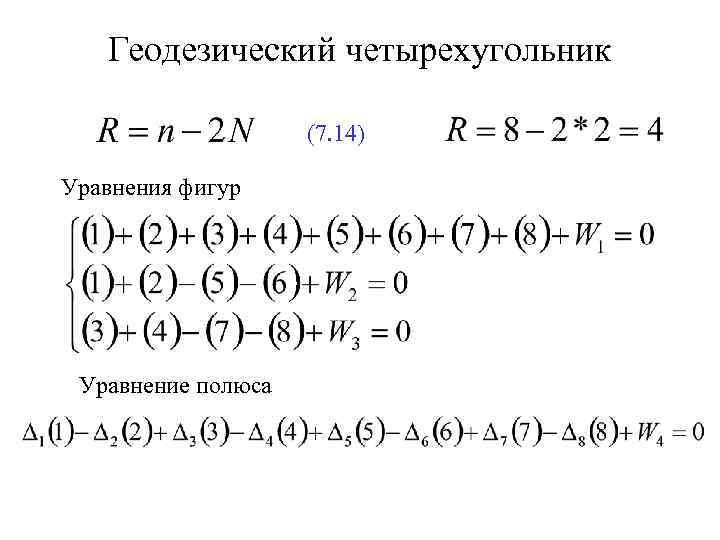 Геодезический четырехугольник (7. 14) Уравнения фигур Уравнение полюса 
