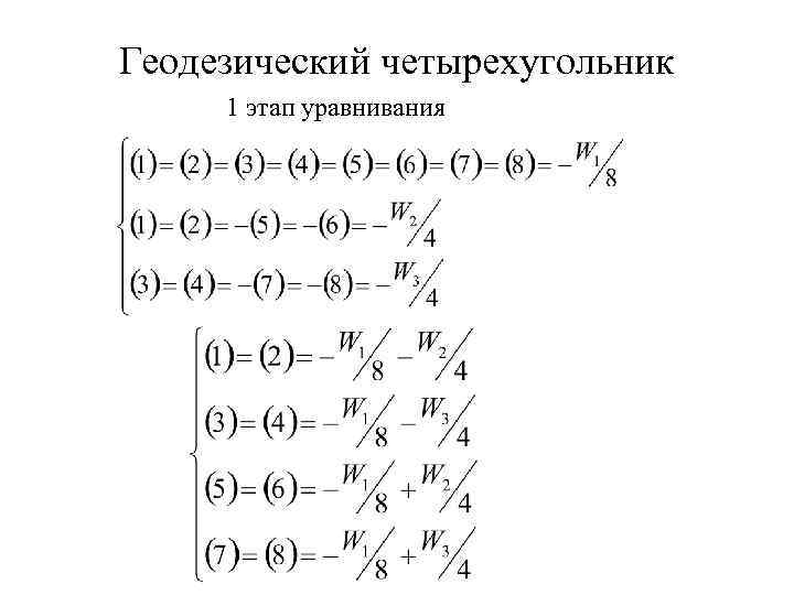 Геодезический четырехугольник 1 этап уравнивания 