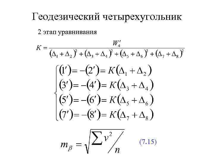Геодезический четырехугольник 2 этап уравнивания (7. 15) 