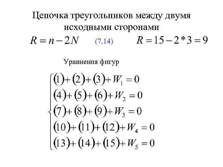 Цепочка треугольников между двумя исходными сторонами (7. 14) Уравнения фигур 