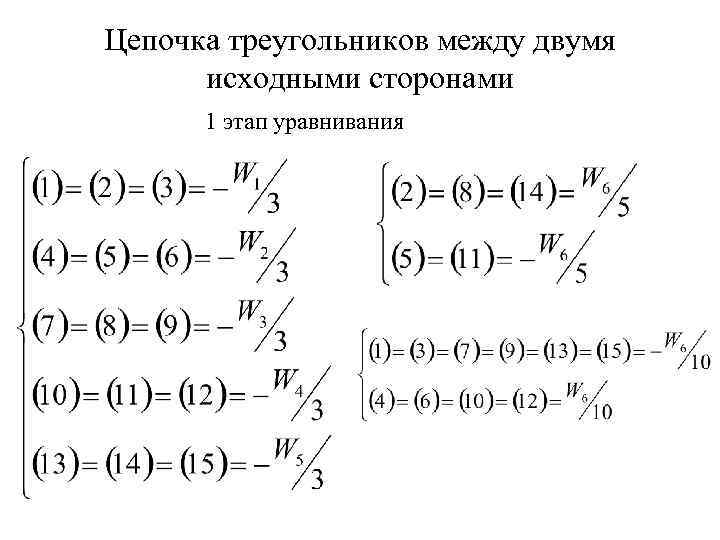 Цепочка треугольников между двумя исходными сторонами 1 этап уравнивания 