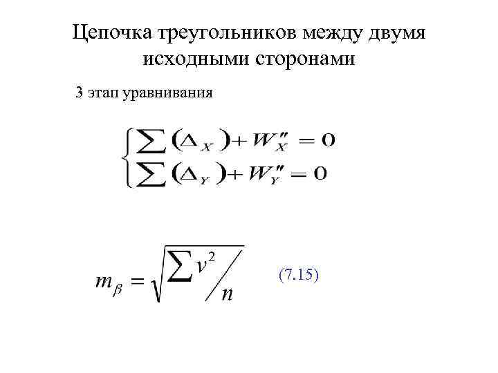 Цепочка треугольников между двумя исходными сторонами 3 этап уравнивания (7. 15) 