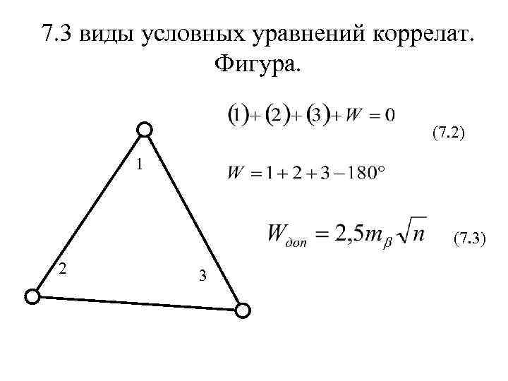 7. 3 виды условных уравнений коррелат. Фигура. (7. 2) 1 (7. 3) 2 3