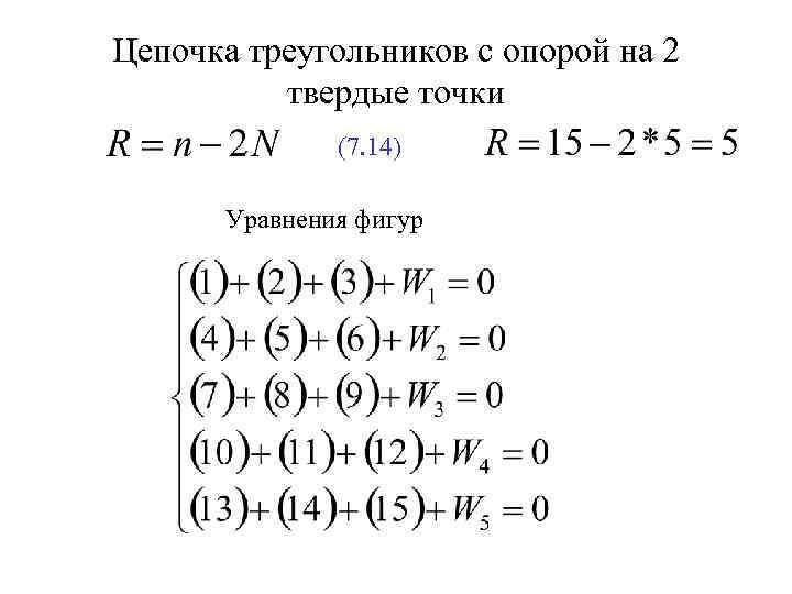 Цепочка треугольников с опорой на 2 твердые точки (7. 14) Уравнения фигур 