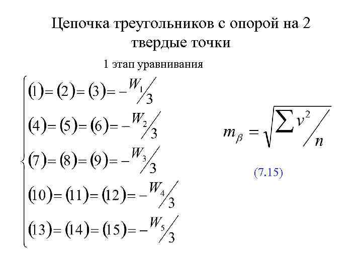Цепочка треугольников с опорой на 2 твердые точки 1 этап уравнивания (7. 15) 