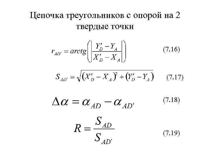 Цепочка треугольников с опорой на 2 твердые точки (7. 16) (7. 17) (7. 18)