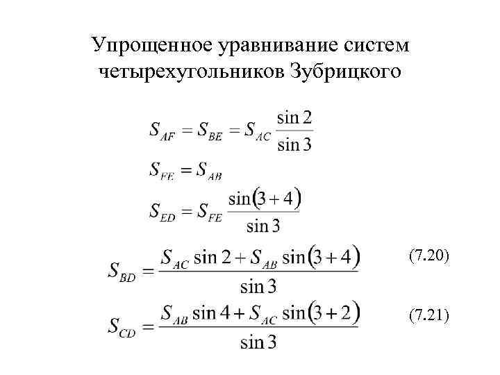 Упрощенное уравнивание систем четырехугольников Зубрицкого (7. 20) (7. 21) 