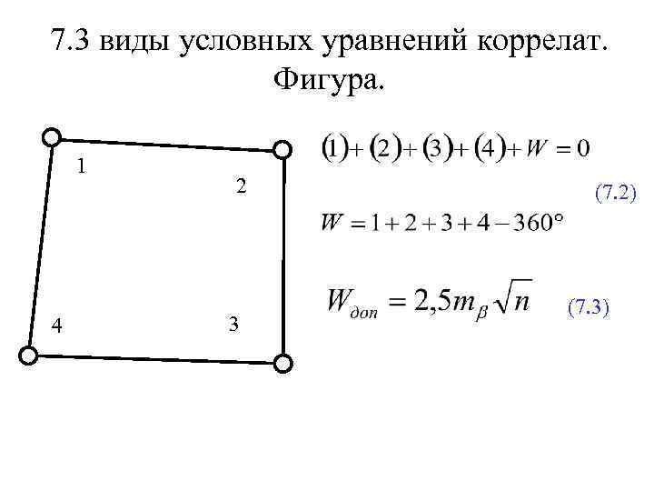 7. 3 виды условных уравнений коррелат. Фигура. 1 4 2 3 (7. 2) (7.