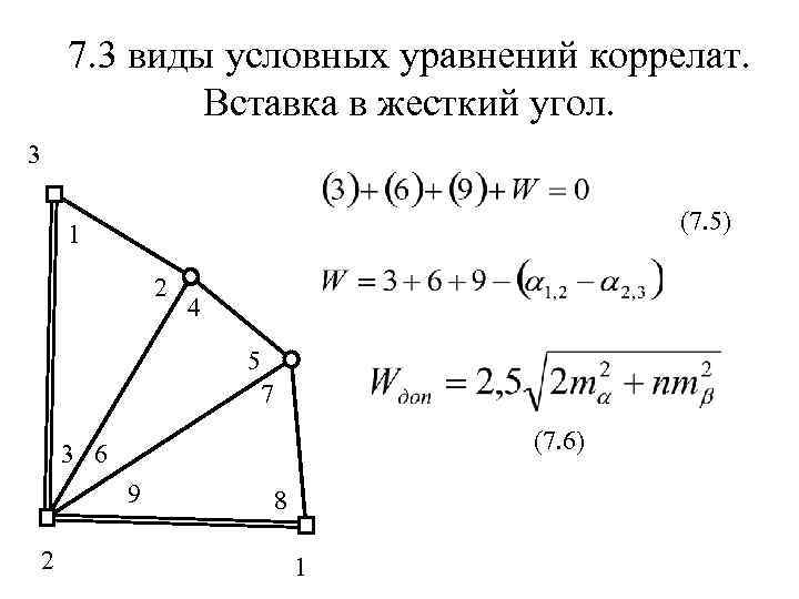 7. 3 виды условных уравнений коррелат. Вставка в жесткий угол. 3 (7. 5) 1