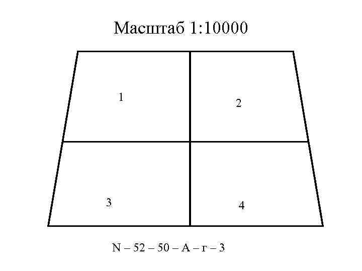 Масштаб 1: 10000 1 3 2 4 N – 52 – 50 – А