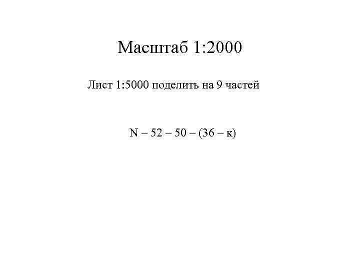 Масштаб 1: 2000 Лист 1: 5000 поделить на 9 частей N – 52 –