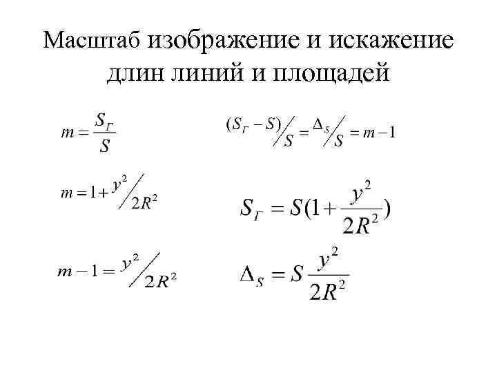 Масштаб изображение и искажение длин линий и площадей 
