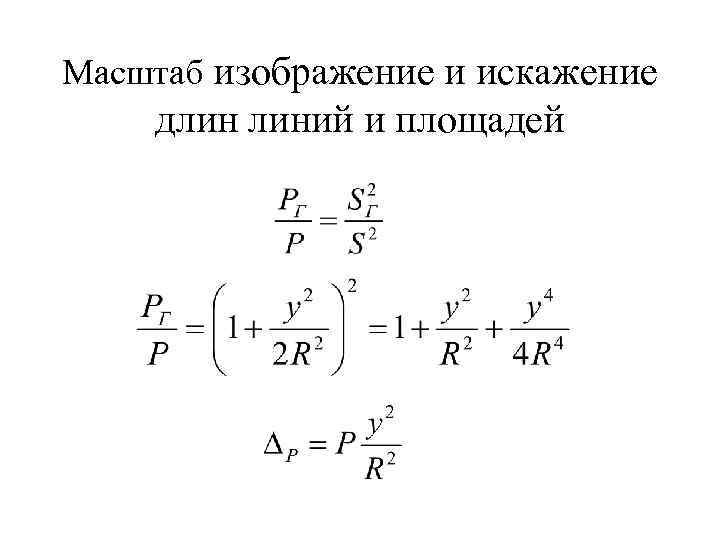 Масштаб изображение и искажение длин линий и площадей 