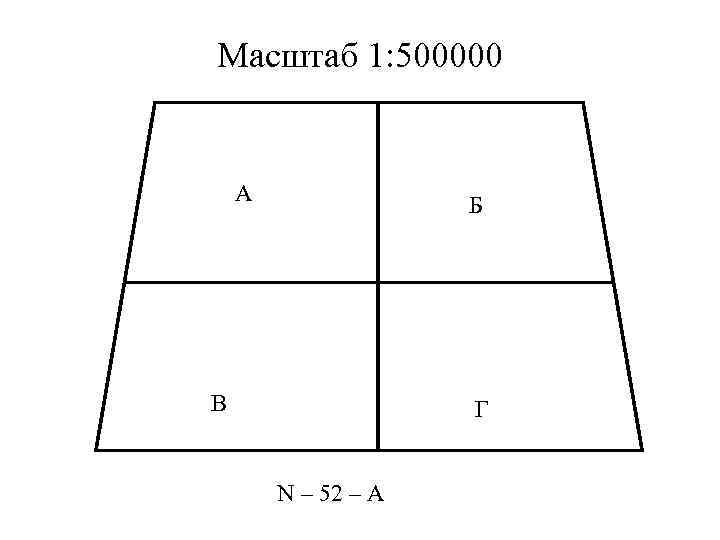 Масштаб 1: 500000 А Б В Г N – 52 – А 