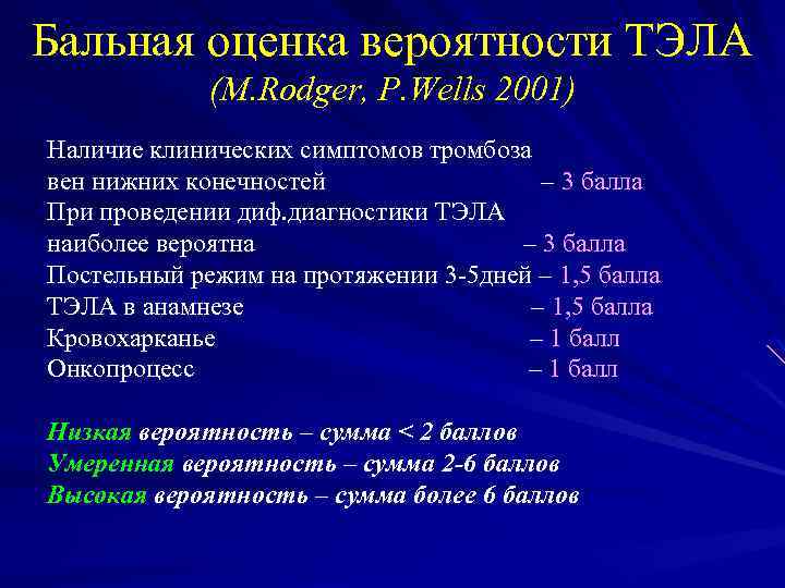 Вен нижних конечностей мкб. Тромбоз глубоких вен нижних конечностей мкб 10. Тромбоз глубоких вен нижних конечностей код по мкб 10. Бальная оценка вероятности Тэла. Тэла мкб.