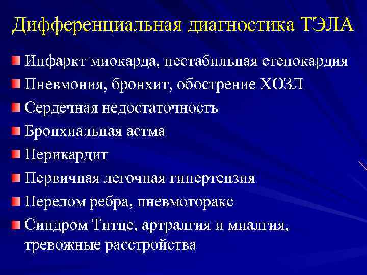 Дифференциальная диагностика ТЭЛА Инфаркт миокарда, нестабильная стенокардия Пневмония, бронхит, обострение ХОЗЛ Сердечная недостаточность Бронхиальная