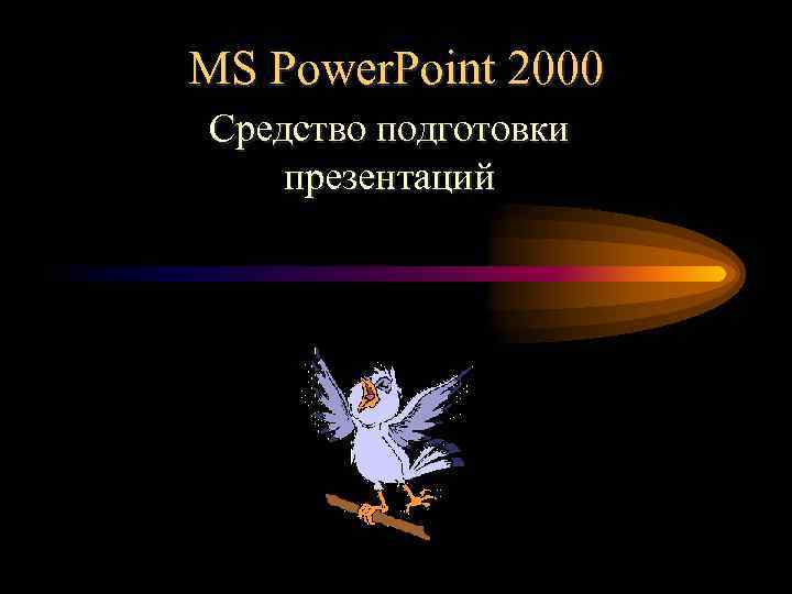 MS Power. Point 2000 Средство подготовки презентаций 