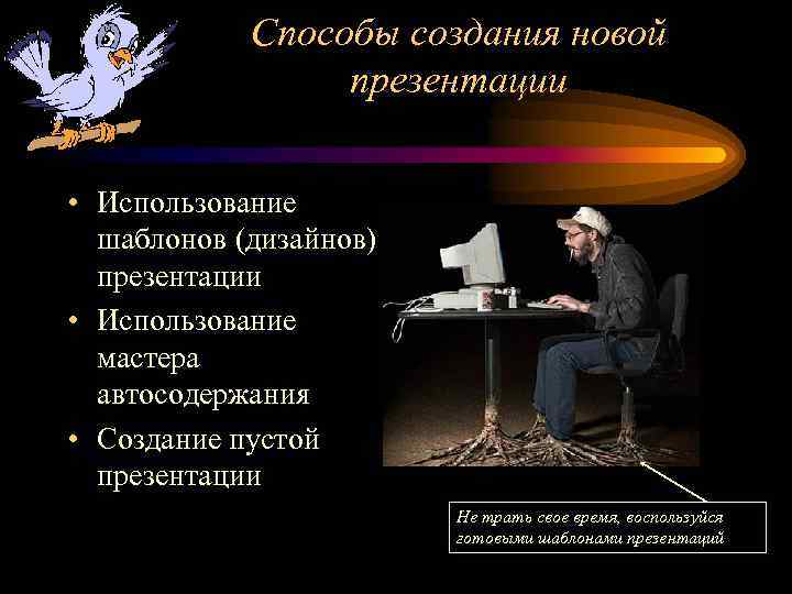 Способы создания новой презентации • Использование шаблонов (дизайнов) презентации • Использование мастера автосодержания •