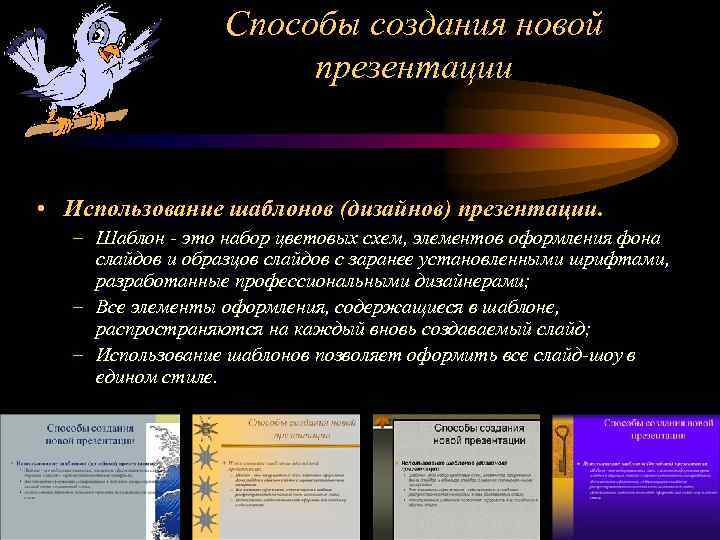 Способы создания новой презентации • Использование шаблонов (дизайнов) презентации. – Шаблон - это набор