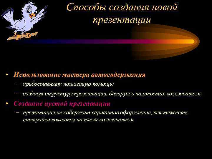 Способы создания новой презентации • Использование мастера автосодержания – предоставляет пошаговую помощь; – создает