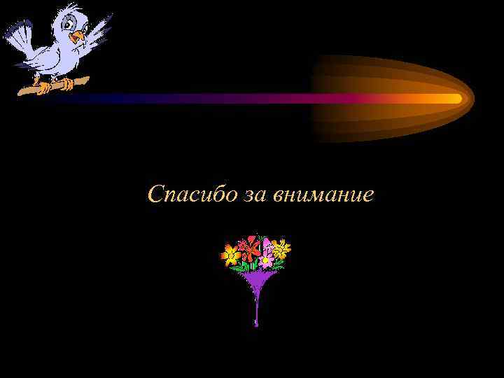 Спасибо за внимание 