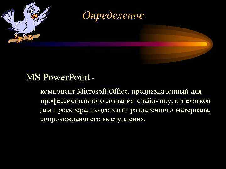 Определение MS Power. Point компонент Microsoft Оffice, предназначенный для профессионального создания слайд-шоу, отпечатков для