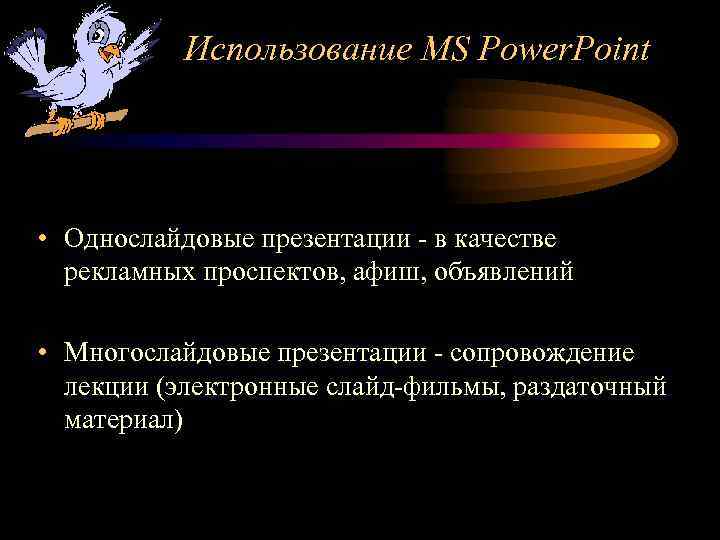 Использование MS Power. Point • Однослайдовые презентации - в качестве рекламных проспектов, афиш, объявлений