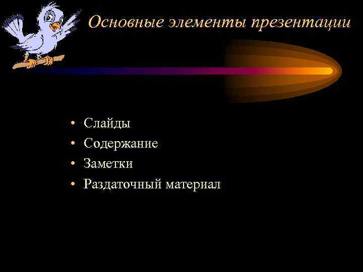 Основные элементы презентации • • Слайды Содержание Заметки Раздаточный материал 