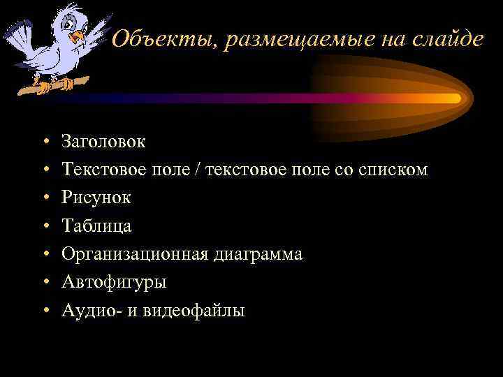 Объекты, размещаемые на слайде • • Заголовок Текстовое поле / текстовое поле со списком