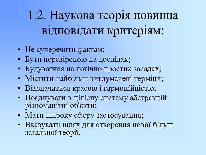 1. 2. Наукова теорія повинна відповідати критеріям: • • • Не суперечити фактам; Бути