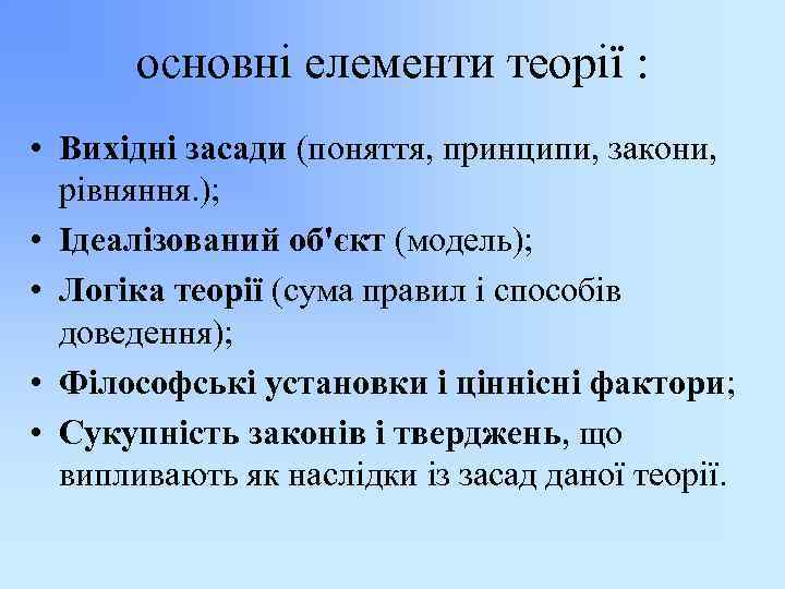 основні елементи теорії : • Вихідні засади (поняття, принципи, закони, рівняння. ); • Ідеалізований